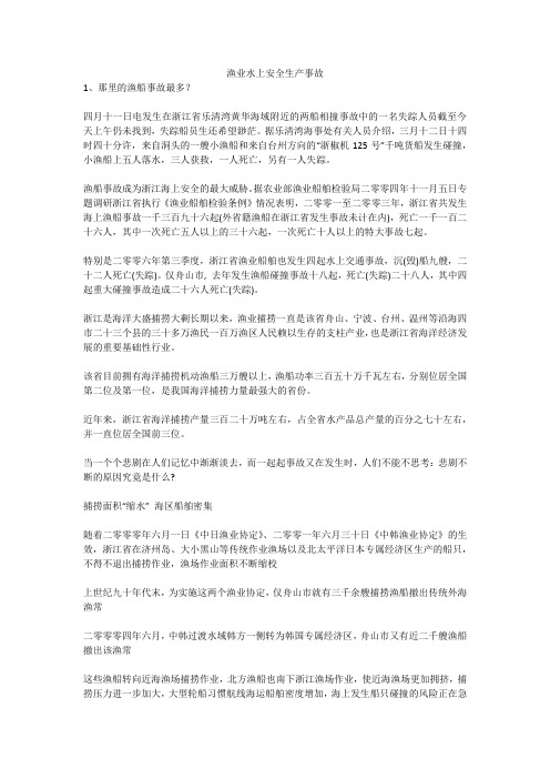 渔业水上安全生产事故安全生产