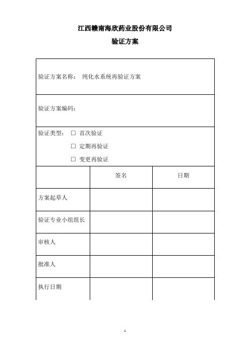 医药卫生纯化水系统验证方案