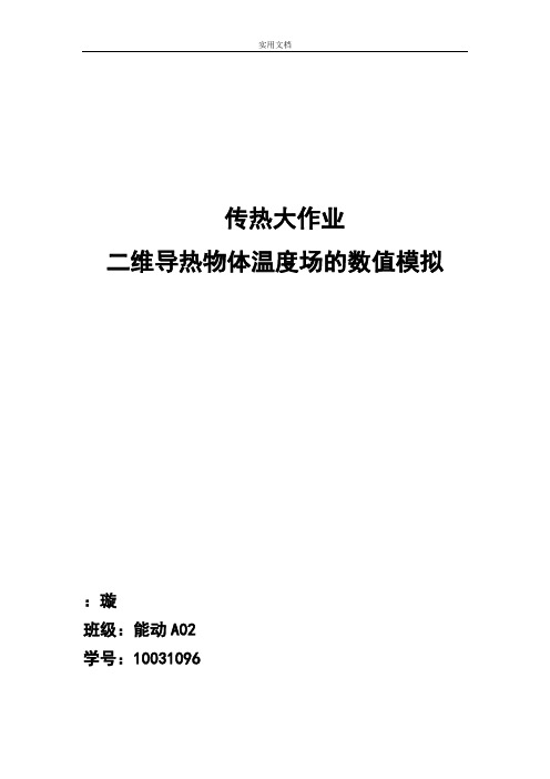 西安交通大学传热学上机报告材料-墙角导热数值分析报告