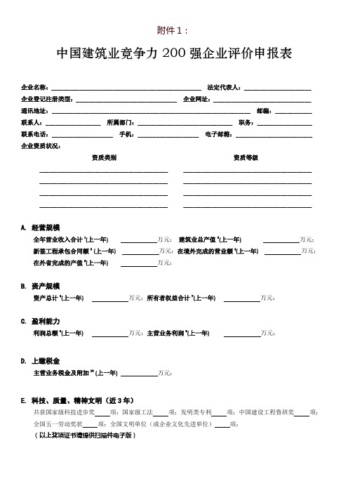 中国建筑业竞争力200强企业评价申报表-海南省建筑业协会