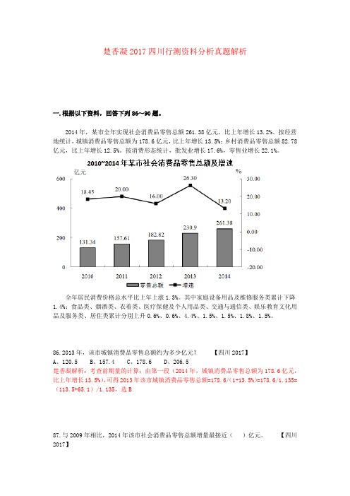 楚香凝2017四川行测资料分析真题解析