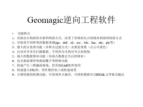 Geomagic逆向工程软件