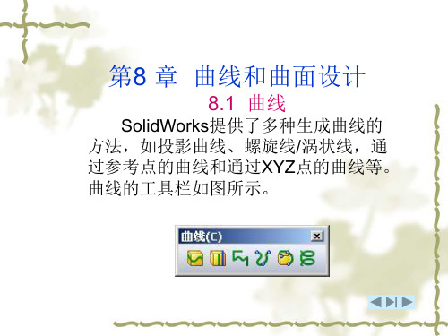 【2019年整理】第8章SolidWorks课件曲线和曲面设计