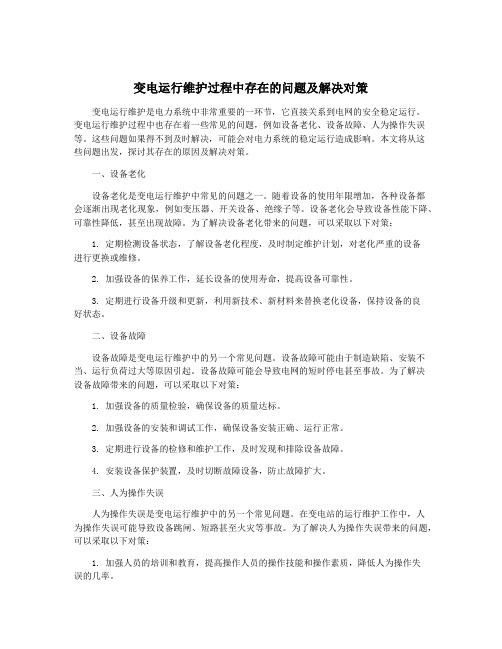 变电运行维护过程中存在的问题及解决对策