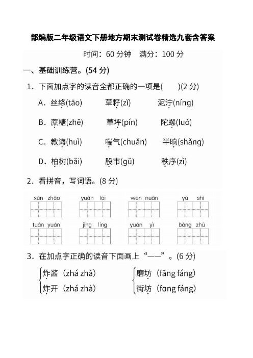 部编版二年级语文下册地方期末测试卷精选九套含答案