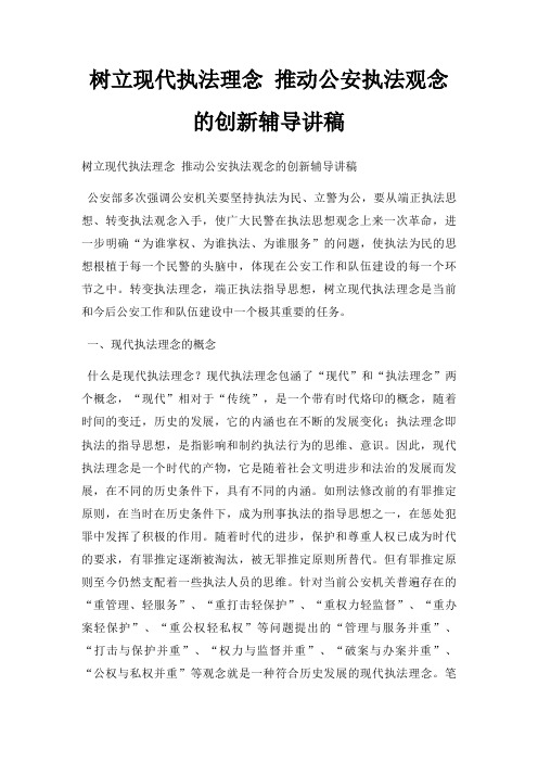 树立现代执法理念 推动公安执法观念创新辅导讲稿三篇