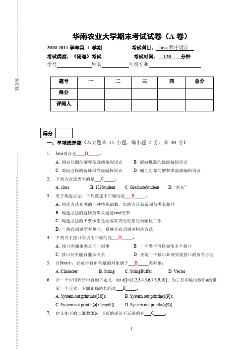 华南农业大学JAVA程序设计A卷答案