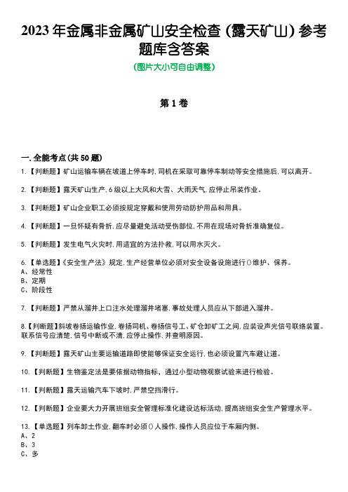 2023年金属非金属矿山安全检查(露天矿山)参考题库附含答案