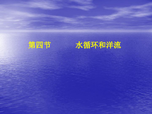 水循环和洋流.