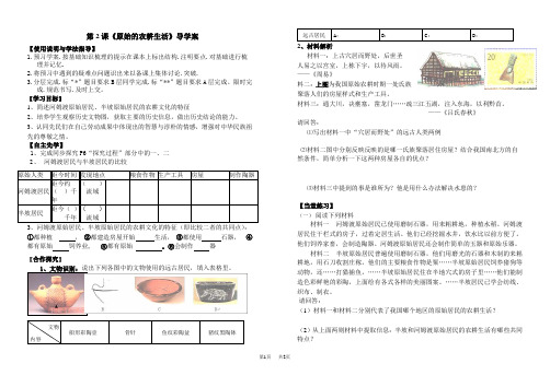 第2课《原始的农耕生活》导学案