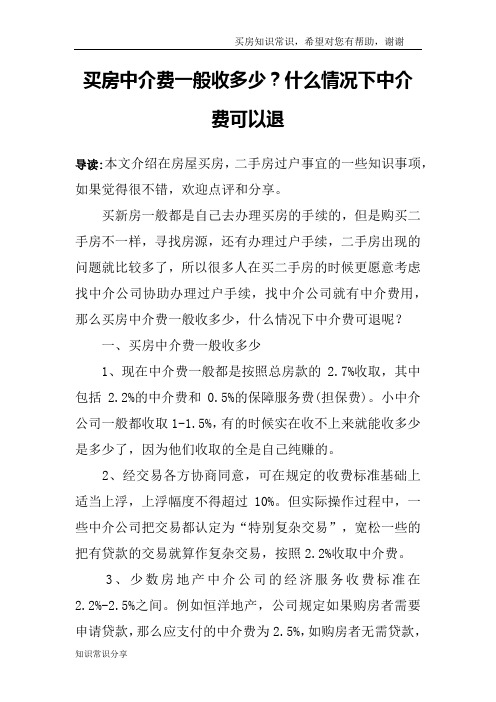 买房中介费一般收多少？什么情况下中介费可以退