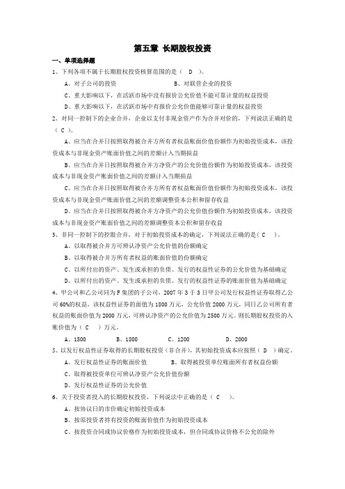 第五章 长期股权投资练习题 答案范文