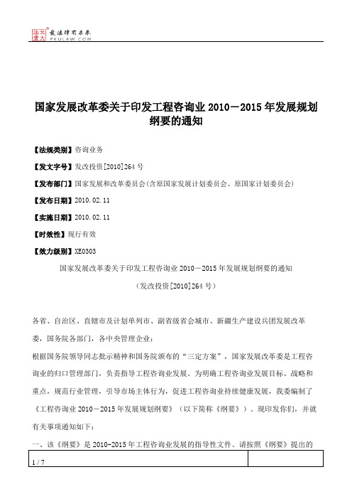 国家发展改革委关于印发工程咨询业2010-2015年发展规划纲要的通知