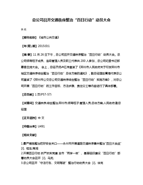 总公司召开交通秩序整治“百日行动”动员大会