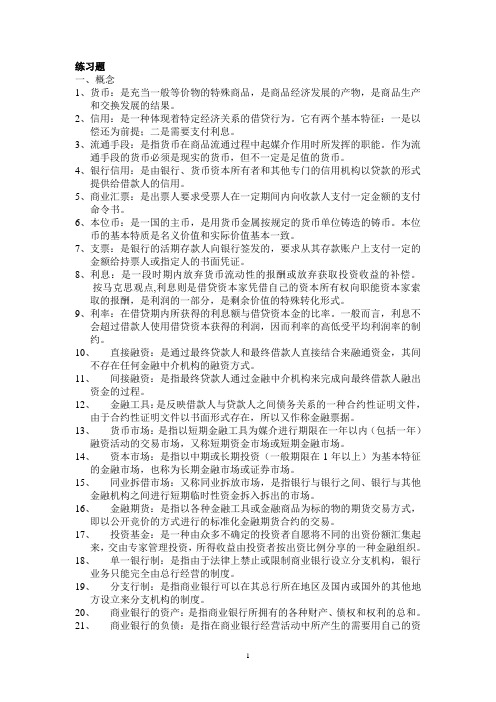 货币银行学练习题