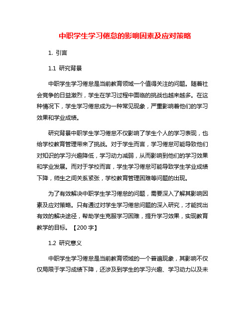 中职学生学习倦怠的影响因素及应对策略