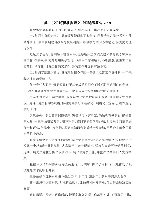 第一书记述职报告范文 书记述职报告2019 精品