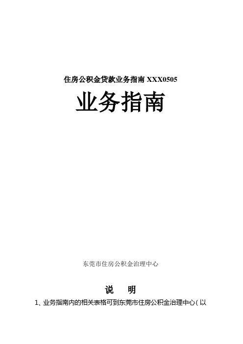 住房公积金贷款业务指南XXX0505