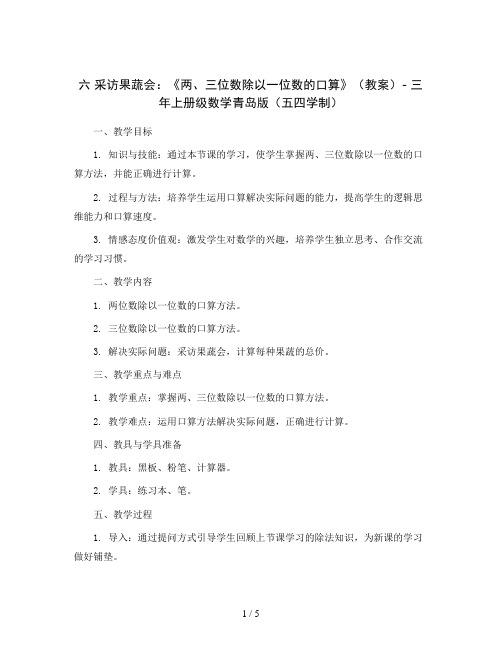 六采访果蔬会：《两、三位数除以一位数的口算》(教案)-三年上册级数学青岛版(五四学制)