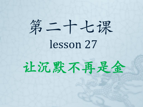 《登攀 中级汉语教程》第二册 第27课 ppt