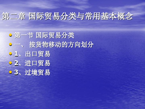 第二章国际贸易分类与常用基本概念