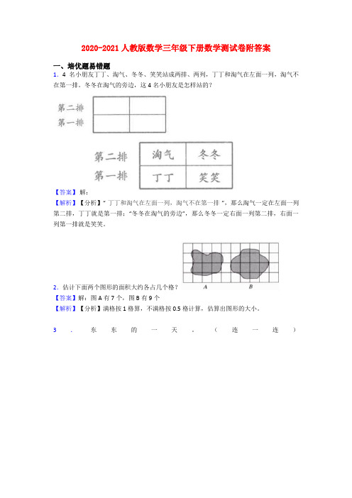 2020-2021人教版数学三年级下册数学测试卷附答案