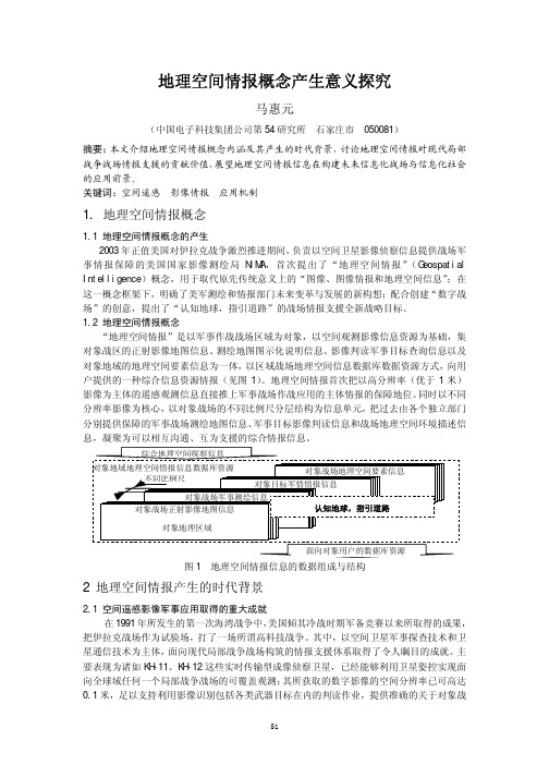 地理空间情报概念产生意义探究