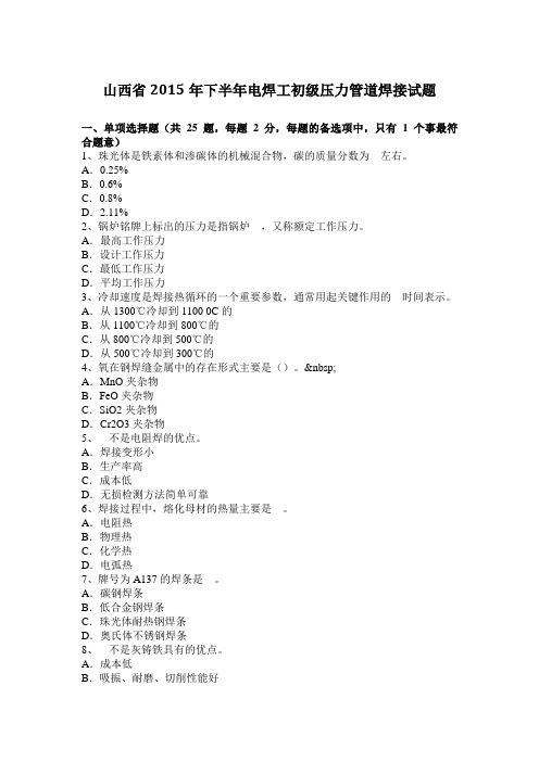 山西省2015年下半年电焊工初级压力管道焊接试题