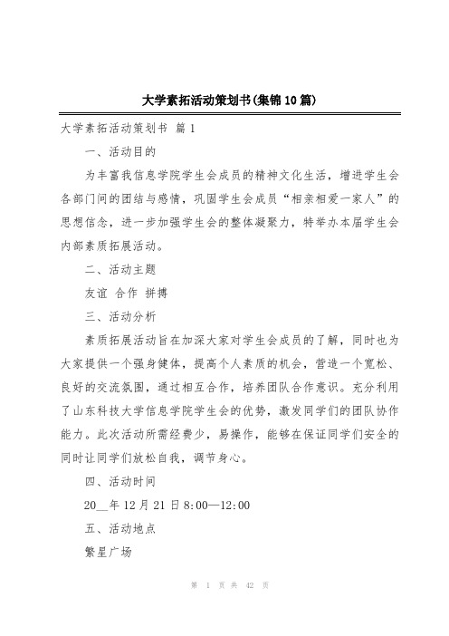 大学素拓活动策划书(集锦10篇)