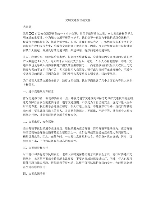 文明交通发言稿交警