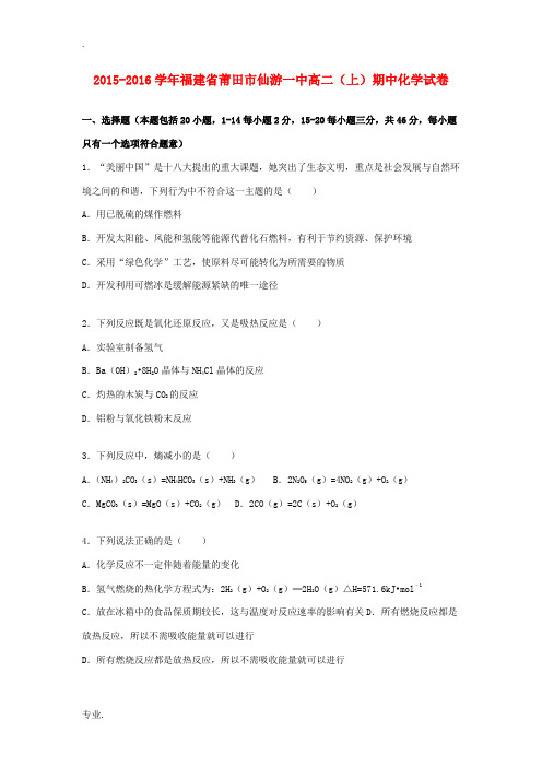 福建省莆田市仙游一中高二化学上学期期中试卷(含解析)-人教版高二全册化学试题