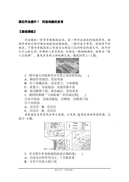 2021-2020学年地理人教版(2019)选择性必修1课后作业提升5 河流地貌的发育