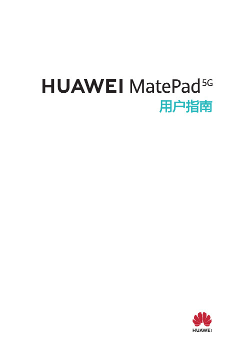 HUAWEI华为 MatePad 5G 用户指南