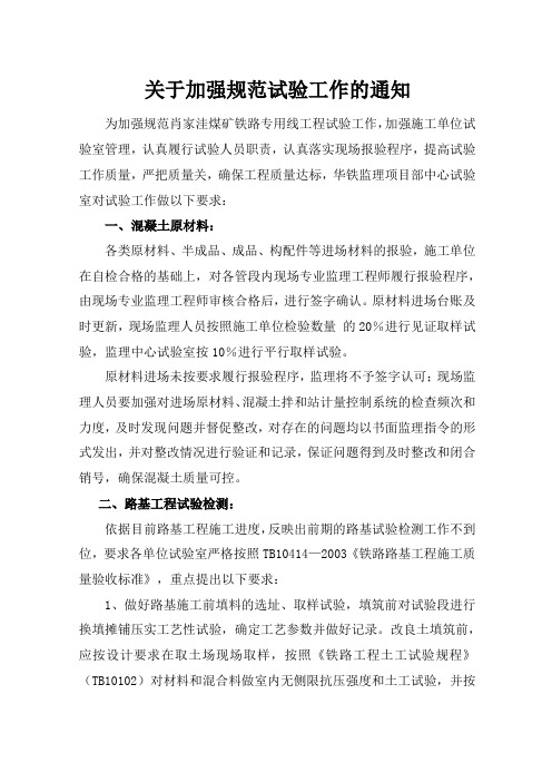 关于加强规范试验工作的通知