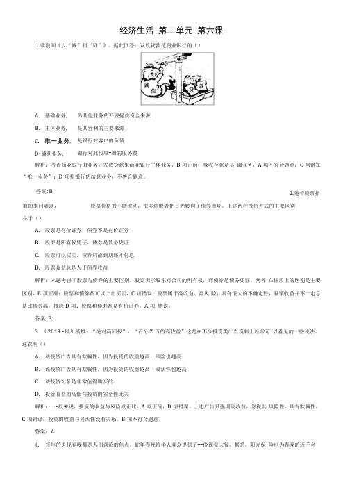 高考政治总复习第6课投资理财的选择指导随堂集训(含解析)新人教版必修1.docx