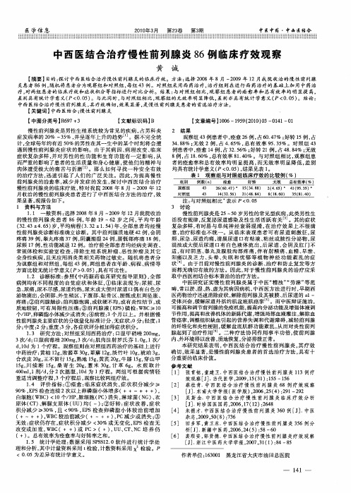 中西医结合治疗慢性前列腺炎86例临床疗效观察