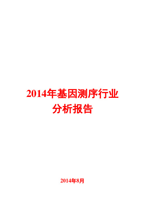 2014年基因测序行业分析报告