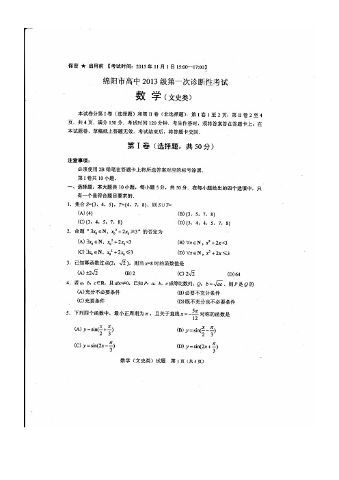 2015年绵阳一诊数学试卷(文科、理科+答案)