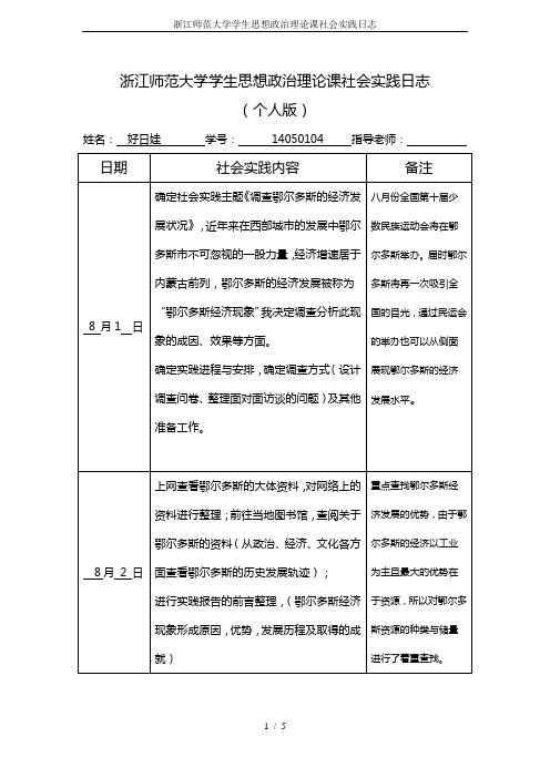 浙江师范大学学生思想政治理论课社会实践日志