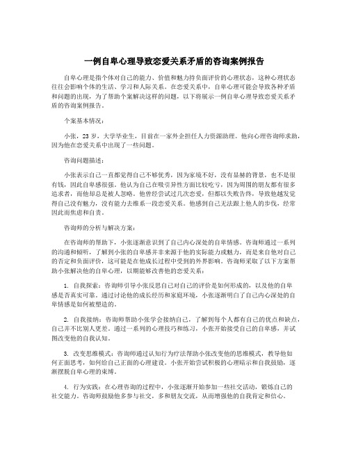 一例自卑心理导致恋爱关系矛盾的咨询案例报告