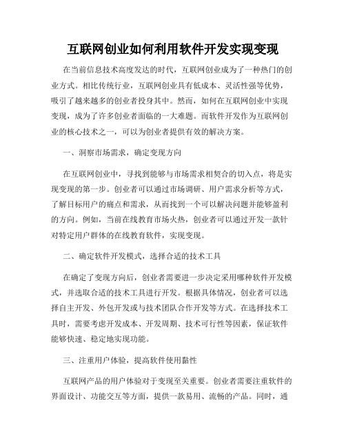 互联网创业如何利用软件开发实现变现