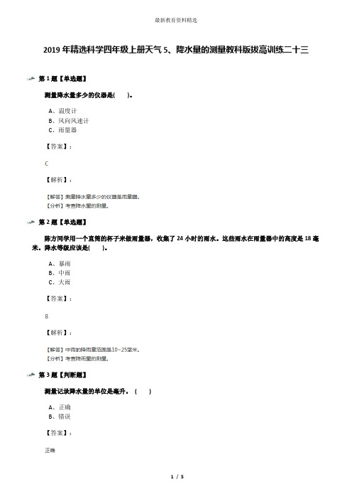 2019年精选科学四年级上册天气5、降水量的测量教科版拔高训练二十三