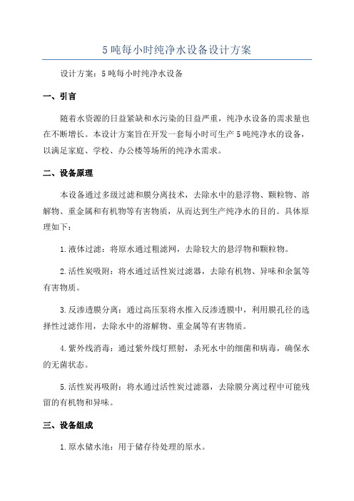 5吨每小时纯净水设备设计方案