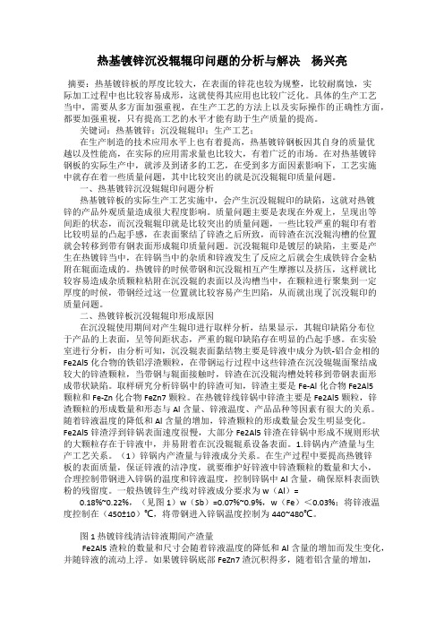 热基镀锌沉没辊辊印问题的分析与解决    杨兴亮