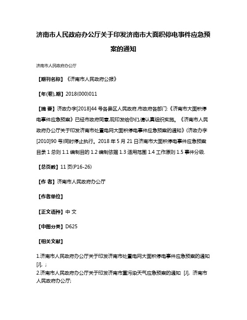 济南市人民政府办公厅关于印发济南市大面积停电事件应急预案的通知