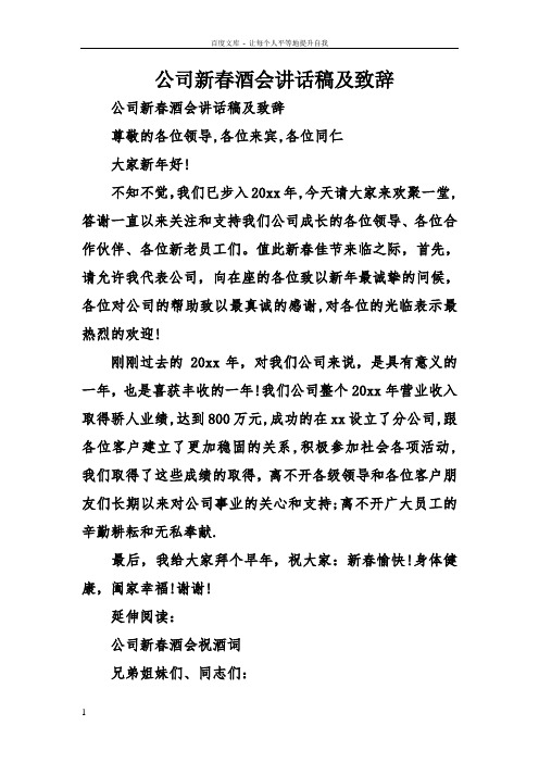 公司新春酒会讲话稿及致辞