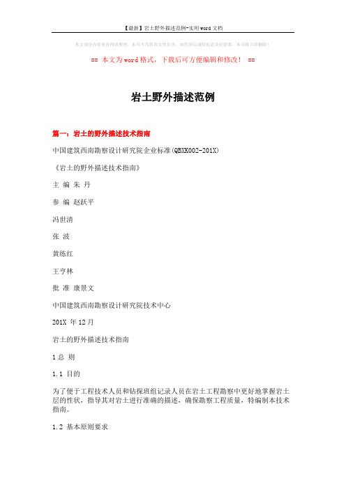 【最新】岩土野外描述范例-实用word文档 (13页)