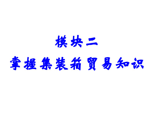 单元八、集装箱货物运费计算