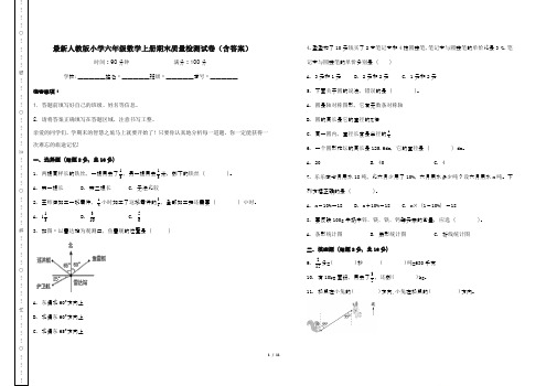 最新人教版小学六年级数学上册期末质量检测试卷(含答案)