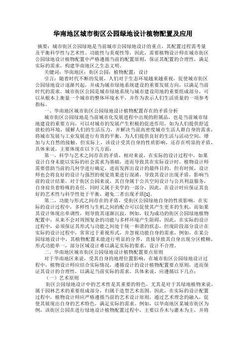华南地区城市街区公园绿地设计植物配置及应用